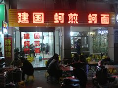 门面-建国蚵煎蚵面