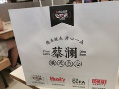 -蔡澜点心·粤菜(月星环球港店)