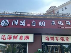 -同道蒸汽海鲜烧烤自助(刘庄夜市店)