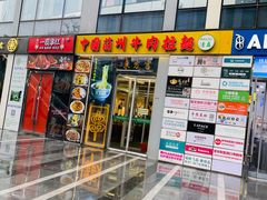 -东方宫·中国兰州牛肉拉面(三里屯店)
