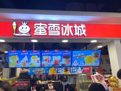 门面-蜜雪冰城(领展店)