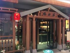 -九田家黑牛烤肉料理(太阳宫广场店)