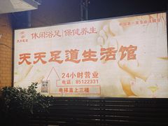 -天天足道(紫荆店)