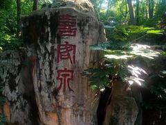 -句容茅山景区