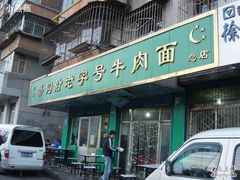 门面-清真磨沟沿老字号牛肉面(总店)