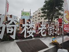 -吴日彪蒜香猪牛排(水巷口店)