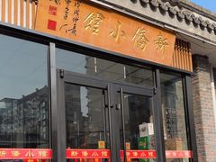 -新侨小馆(东直门北小街店)