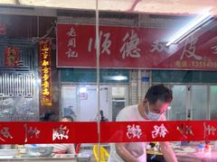 -老周记顺德双皮奶