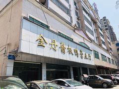 -金丹酱板鸭营业厅(紫缘路店)