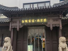 -金陵家宴·金陵春·南京菜(夫子庙店)