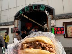 -老西关黄老太牛肉烧饼