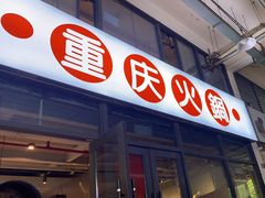 -椒贵火锅(剑南大道店)