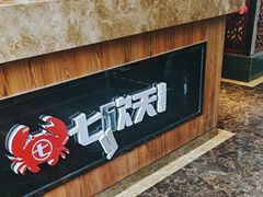 -七欣天香辣蟹火锅(上海银亿滨江店)