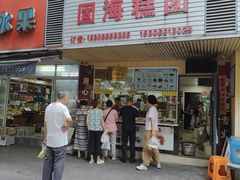 -固海糕团店