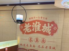 -老淮城·长鱼面(河下古镇店)