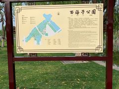 -西海子公园