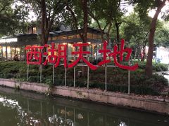 -西湖天地