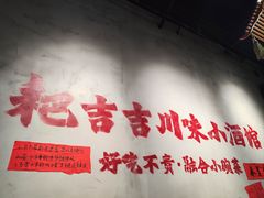 -耙吉吉川味小酒馆(本地人回头店)