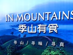 -季季山·云南野生菌火锅(上海首店)