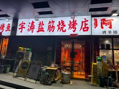 -阿杰烧烤·西安传统烤肉店(天朗御湖店)