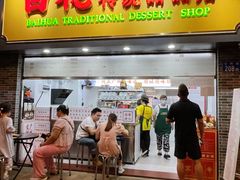 -百花传统甜品店(原址店)