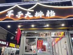 -军子大排档(迎春花园店)