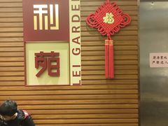 -利苑酒家(合景国际金融广场店)
