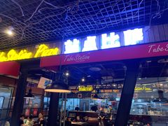 -Tubestation站点比萨(高新万达ONE店)