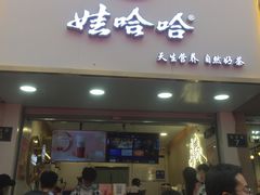 门面-娃哈哈·奶茶(武林店)