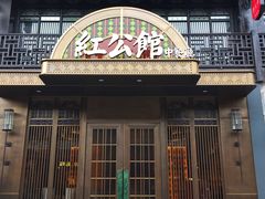 门面-民国红公馆·秦淮八艳(夫子庙店)