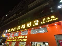 -水东兴记鸭粥店(茂名店)