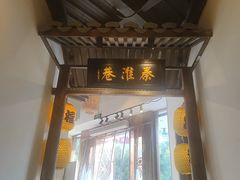 -秦淮巷·四季小馆