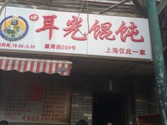 -潘国仙耳光馄饨(黄家阙路店)