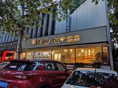 -大袁猪脚饭(水晶郦城店)