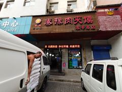 门面-秦豫肉夹馍(东羊市店)