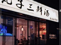 门面-东北小二东北菜(大车家巷店)