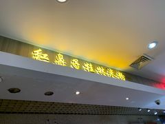 门面-红鼻子桂林米粉(金唐新光界店)