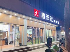 门面-文昌邓记清补凉(西沙路店)