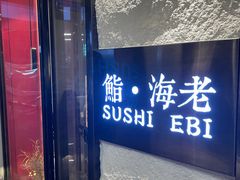 -鮨·海老(北京路店)