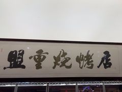 -盟重烧烤(高正街店)