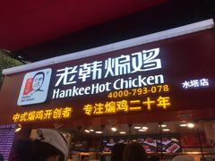 门面-老韩煸鸡·中国炸鸡(水塔美食街店)