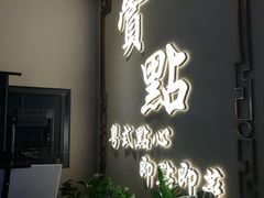 门面-赏点粤式点心(广州塔店)