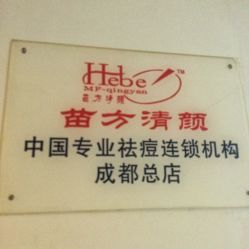 -成都苗方清颜专业祛痘