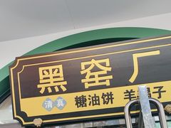 -黑窑厂糖油饼烤鸭·清真菜(旗舰店)