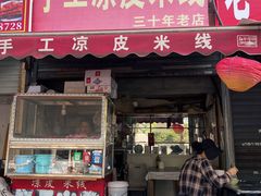 -老字号手工凉皮米线(和平小区店)