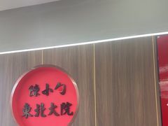 -陈小勺·东北大院(薛家岛店)
