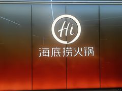-海底捞火锅(步行街广场店)