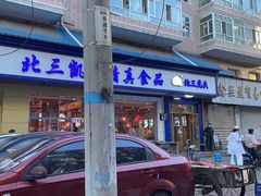 -北三凯奇清真食品店