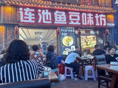门面-连池鱼豆味坊(风景区店)
