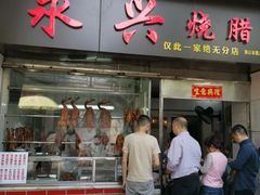 门面-永兴烧腊